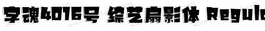 字魂4016号 综艺扇影体 Regular字体转换